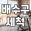 화상실청소 대충 했다가 후회하는 이유와 전문가의 관리법