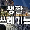 입주청소, 쓰레기통 관리가 핵심인 이유