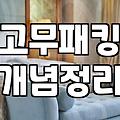 비싼 돈 주고 냉장고청소 맡길 때 꼭 따져봐야 할 현실적인 기준
