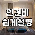 대구입주청소가격 합리적으로 결정하는 기준과 견적 산정 방식