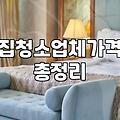 속초입주청소 비용 산정 기준과 평당 단가 현실