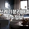 분리수거쓰레기통 선택 시 반드시 고려해야 할 4가지 기준