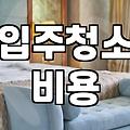 마포구 입주청소, 돈 아끼려다 고생만 하는 이유