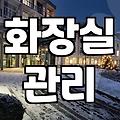 화장실 청소 효율적으로 끝내는 실무적인 방법들
