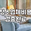 원룸 청소업체 부를 때 확인해야 할 현실적인 체크리스트