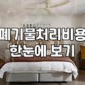 대형폐기물스티커가격 품목별 기준과 비용 산정 방식