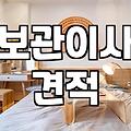 이사 날짜가 맞지 않을 때 보관이사 비용과 체크리스트