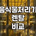 집에서 쓰는 음식물처리기, 렌탈과 구매 중 무엇이 더 실속 있을까