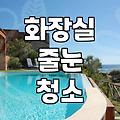 6년 된 줄눈은 닦아도 닦아도 그대로네요