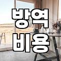 방역업체 부르기 전 알아두면 좋은 현실적인 부분들