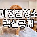 우리집 딱 맞는 가정집청소업체 고르는 방법