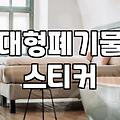 폐기물신고 절차와 가구 버리는 방법 정확하게 확인하기