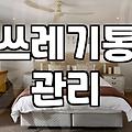 입주청소, 쓰레기통 관리가 핵심인 이유