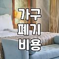 집안 곳곳 잠자고 있는 대형 가구와 가전, 현실적인 처분 방법