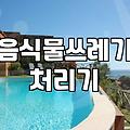 업소용음식물쓰레기통 선택 기준과 위생적인 관리 방법