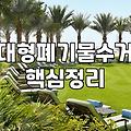 쇼파 버릴지 고민할 때, 무작정 업체부터 부르지 마세요