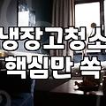 냉장고 청소, 업체 부르면 얼마나 걸릴까?