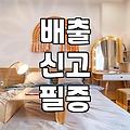이사 후 대형폐기물, 어떻게 버리는 게 가장 효율적일까