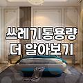공간과 쓰레기 양에 맞는 적절한 휴지통 고르는 법