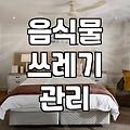 진공 음식물 쓰레기통을 사놓고도 왜 계속 일반 봉투를 쓰게 될까