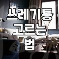 집안 쓰레기통 고를 때 놓치기 쉬운 몇 가지 요소