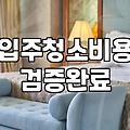 이사 후 입주청소, ‘돈이냐 시간이냐’ 딜레마에 빠진 당신에게