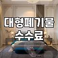 대형폐기물방문수거 신청 절차와 수수료 기준