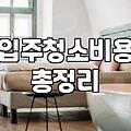 셀프입주청소준비물 구비 기준과 공간별 청소 공략법