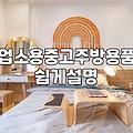 업소용 중고 주방기기 고를 때 확인해야 할 현실적인 부분들