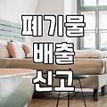 대형폐기물수거 비용과 지자체별 수수료 확인 방법