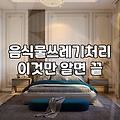 음식물쓰레기 처리기, 과연 삶의 질을 얼마나 올려줄까?