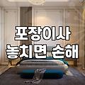 인천 이사업체 견적을 받을 때 확인할 추가 비용 조건