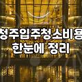 새집증후군 잡는 입주청소, 제대로 알아야 속지 않습니다