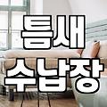 욕실 수납, 이렇게 하면 좁은 공간도 넓게 쓸 수 있어요