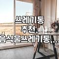 우리 집 쓰레기통, 어떻게 골라야 할까? (실제 경험 기반 솔직 후기)