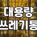 75L쓰레기통 용량별 효율과 현장 배치 기준