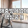해충방역업체 비용 결정 요인과 실제 방제 서비스 과정