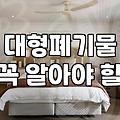 종로폐기물 처리할 때 반드시 알아두어야 할 배출 절차와 비용 전략