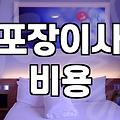 32평 이사 견적 뽑다가 진이 다 빠져버린 이야기