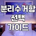 우리 집 분리수거함, 제대로 쓰고 있나요? 경험자가 말하는 현실적인 팁