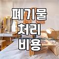 폐기물 처리, 업체를 부를지 직접 할지 고민되는 당신에게