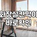 화상실청소 업체 부를 때 반드시 확인해야 할 3가지