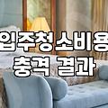 입주청소비용 견적에서 확인할 작업 범위와 검수 방법