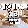 애물단지, 이제는 비워낼 시간: 대형폐기물, 어떻게 처리해야 할까?