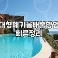집안 정리할 때 큰 가구와 전자제품 효율적으로 처리하는 방법