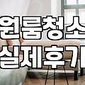 집청소업체 비용 산정 기준과 평당 단가 차이