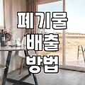 대형폐기물신고 절차와 수수료 확인하는 방법