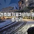집안 정리할 때 고철과 폐기물 처리하는 현실적인 방법