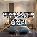 청소업체 예약하고 막상 당일에 든 생각