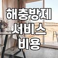 바퀴벌레방역업체가격 기준과 실제 비용 차이가 나는 이유